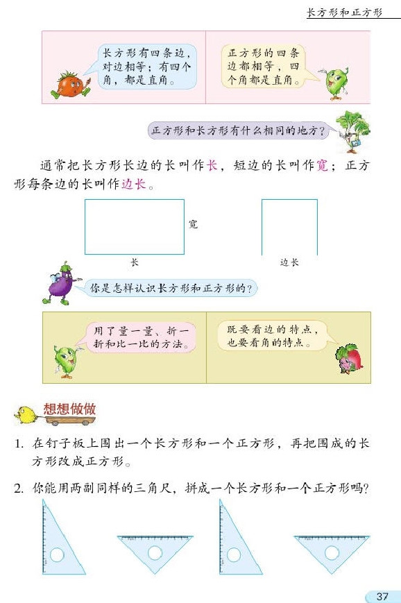 三 长方形和正方形(第37页)