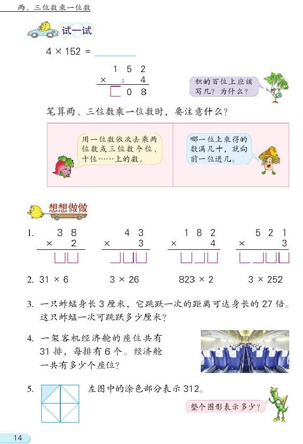 一 两、三位数乘一位数(第14页)