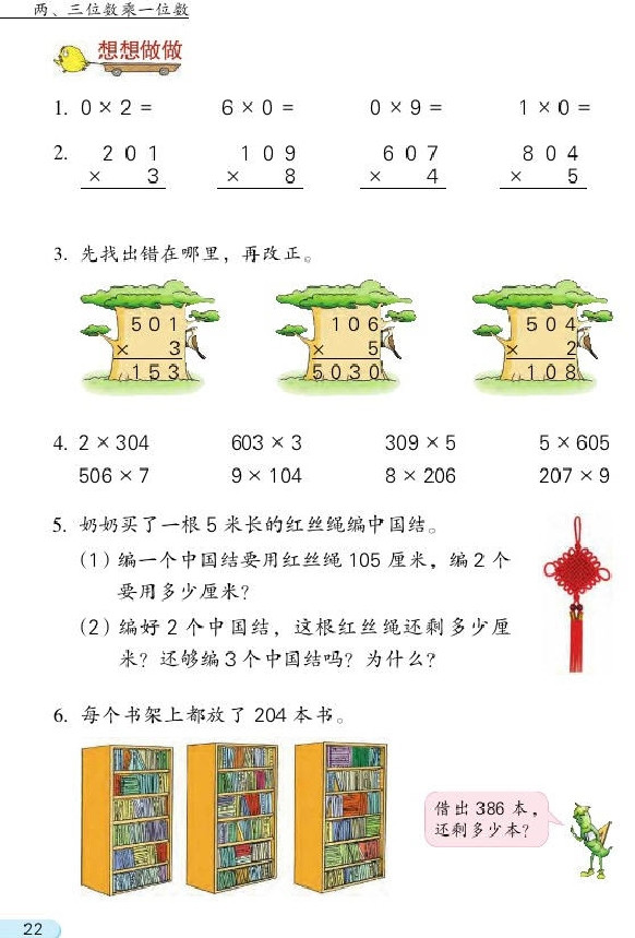 一 两、三位数乘一位数(第22页)