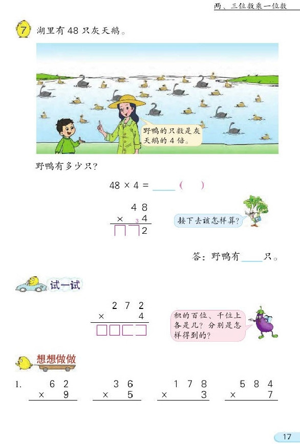 一 两、三位数乘一位数(第17页)