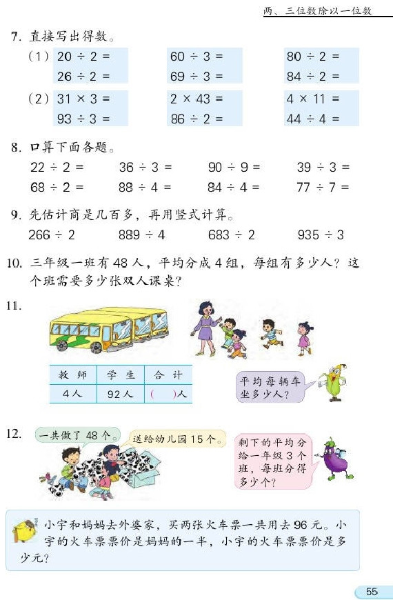 四 两、三位数除以一位数(第55页)