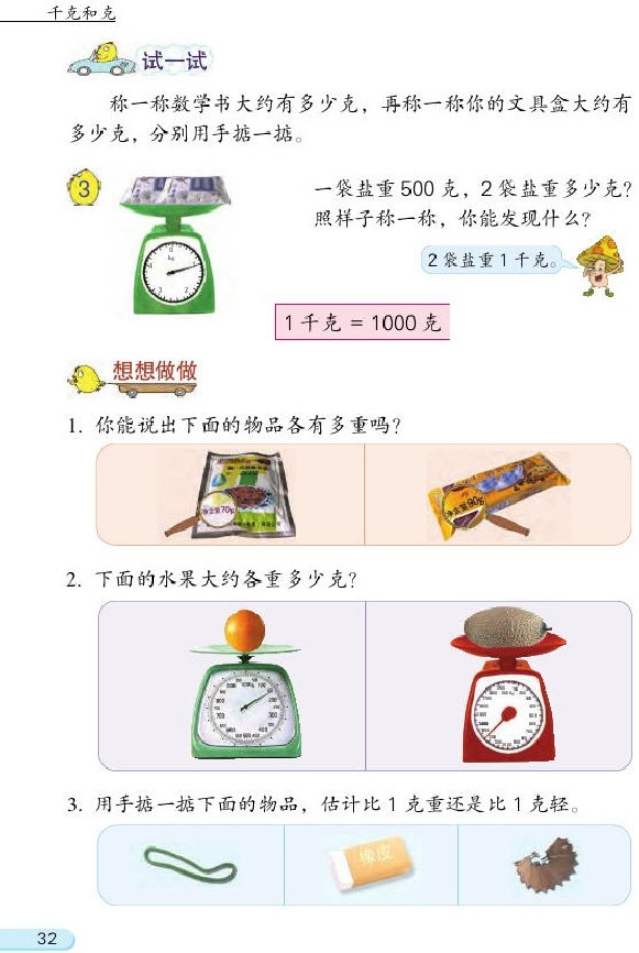 二 千克和克(第32页)