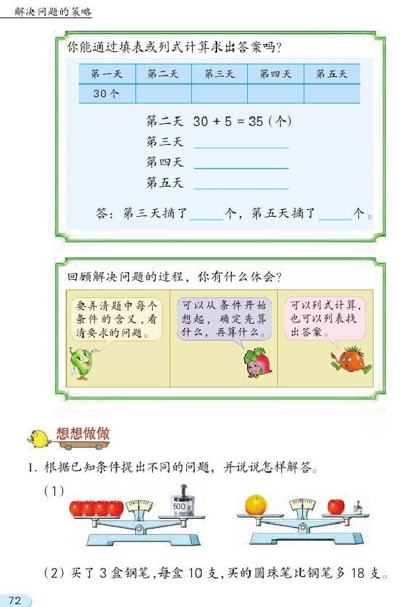 五 解决问题的策略(第72页)