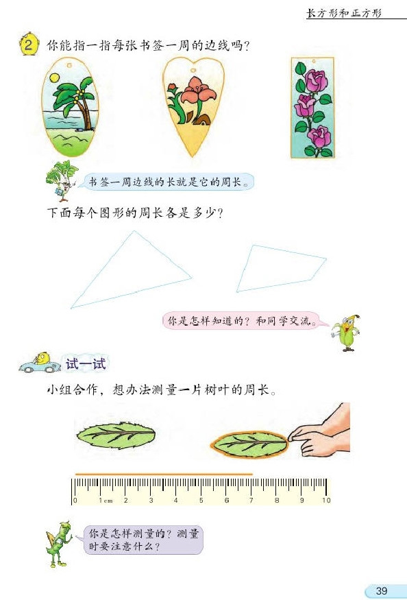 三 长方形和正方形(第39页)