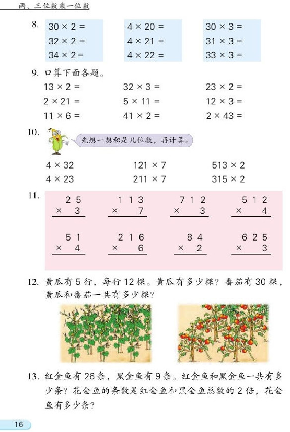 一 两、三位数乘一位数(第16页)