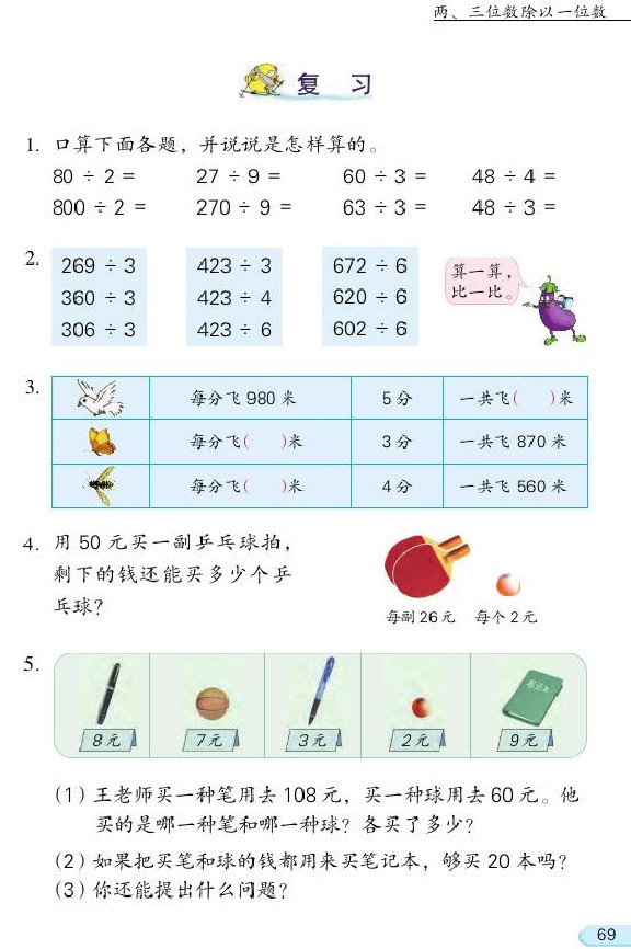 四 两、三位数除以一位数(第69页)