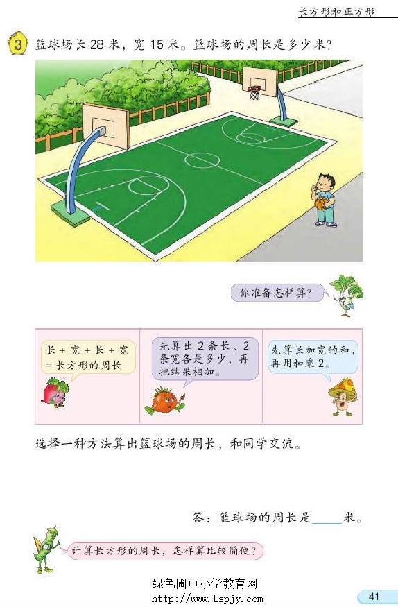 三 长方形和正方形(第41页)