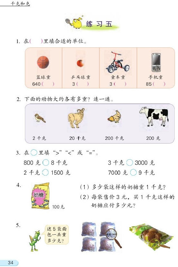 二 千克和克(第34页)