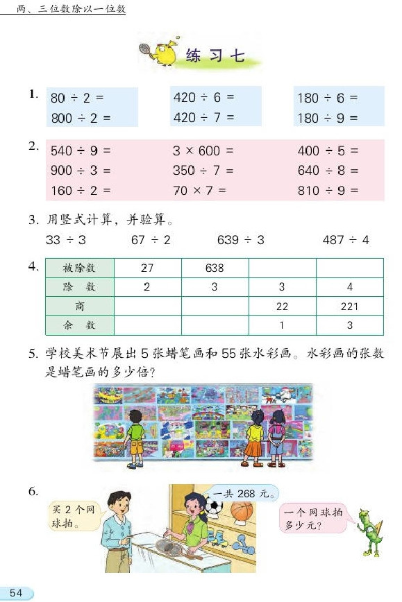 四 两、三位数除以一位数(第54页)