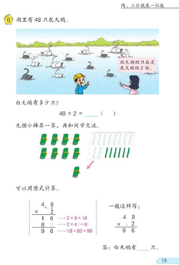 一 两、三位数乘一位数(第13页)