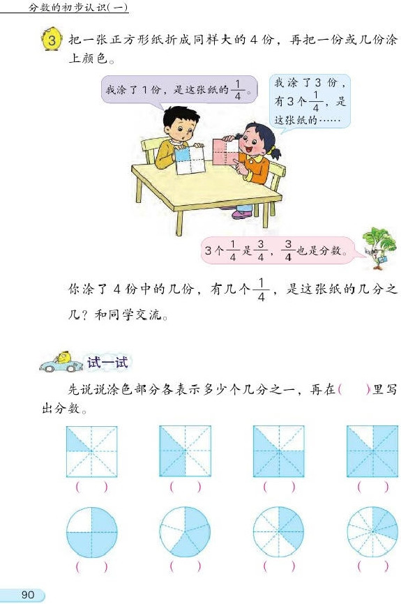 七 分数的初步认识（一）(第90页)