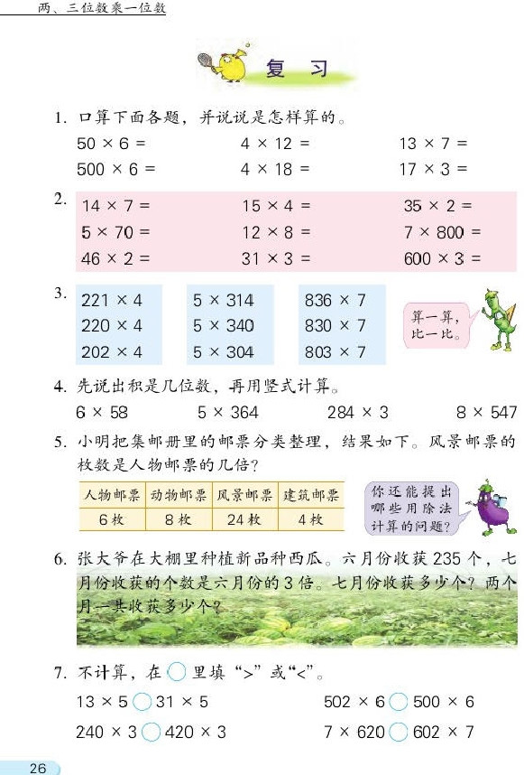 一 两、三位数乘一位数(第26页)
