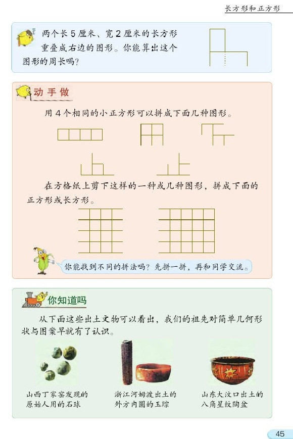 三 长方形和正方形(第45页)