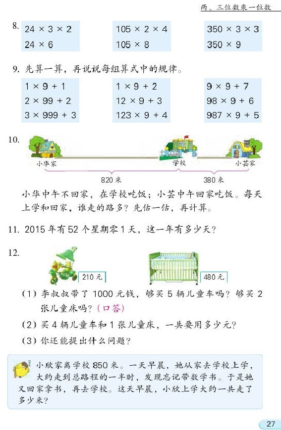 一 两、三位数乘一位数(第27页)