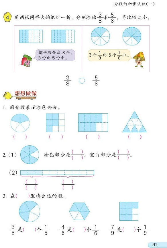 七 分数的初步认识（一）(第91页)