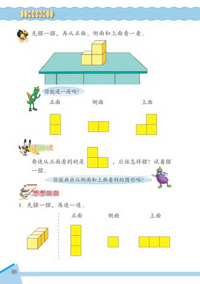 8 观察物体(第88页)