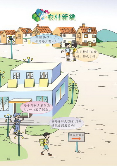 ○ 农村新貌(第14页)