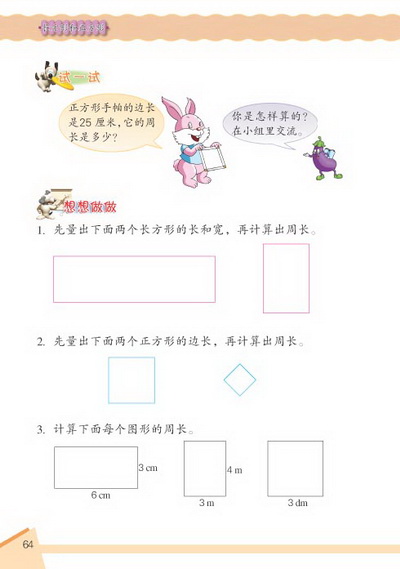 6 长方形和正方形(第64页)