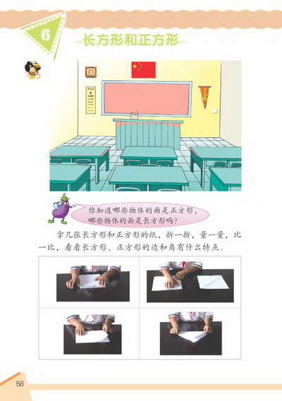 6 长方形和正方形(第58页)