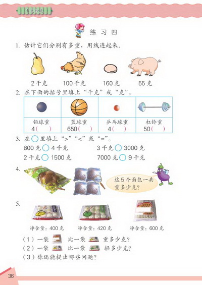 3 千克和克(第36页)