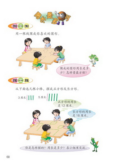 ○ 周长是多少(第68页)