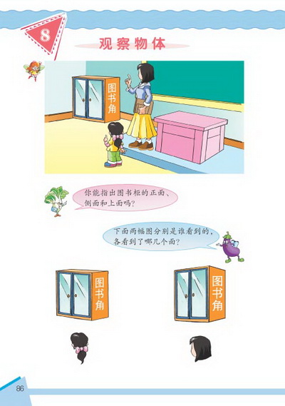 8 观察物体(第86页)