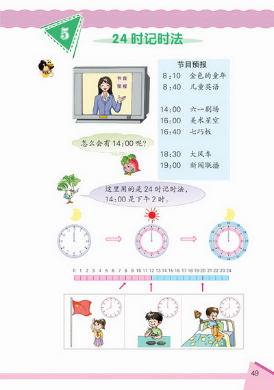 5 24小时记时法(第49页)