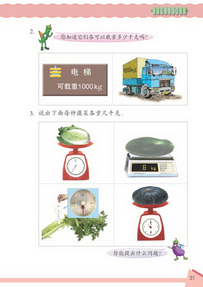 3 千克和克(第31页)