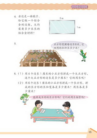 6 长方形和正方形(第65页)