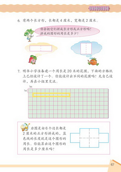 6 长方形和正方形(第67页)