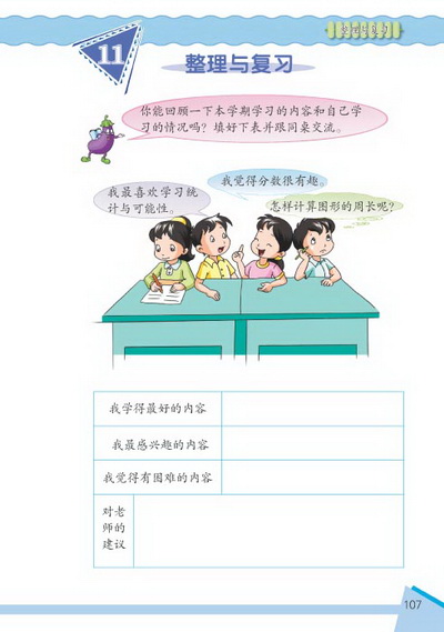 11 整理与复习(第107页)