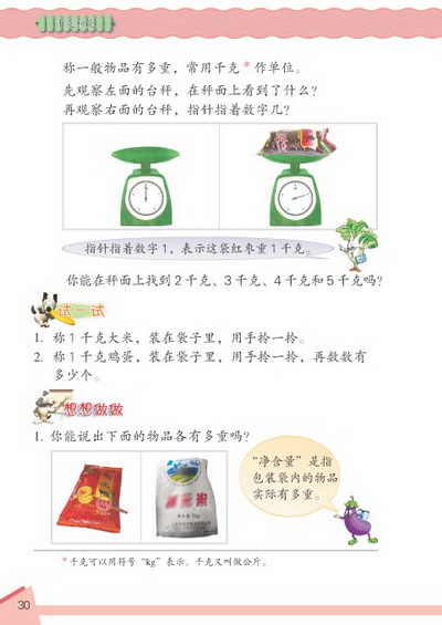 3 千克和克(第30页)