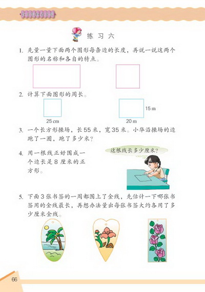 6 长方形和正方形(第66页)