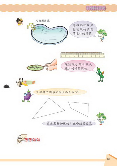 6 长方形和正方形(第61页)