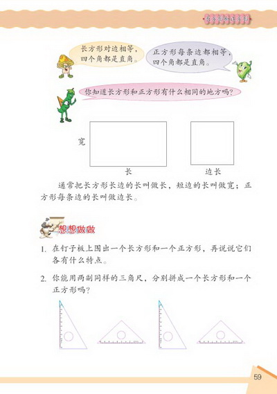 6 长方形和正方形(第59页)