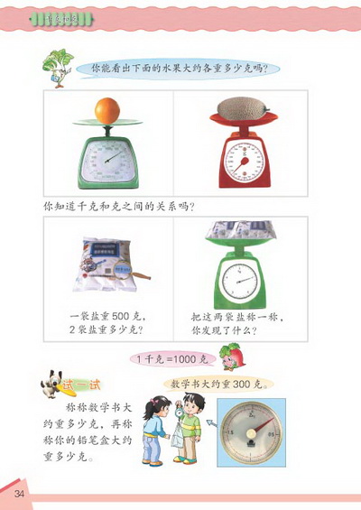 3 千克和克(第34页)