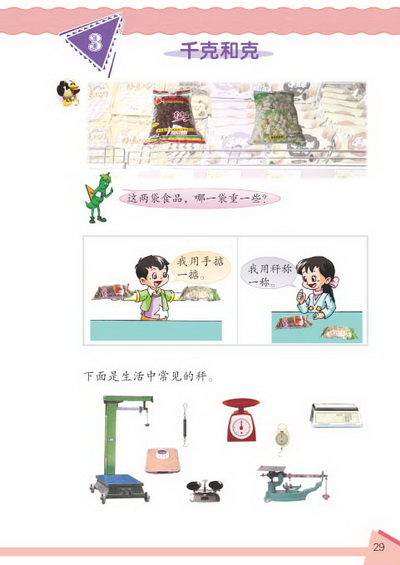 3 千克和克(第29页)