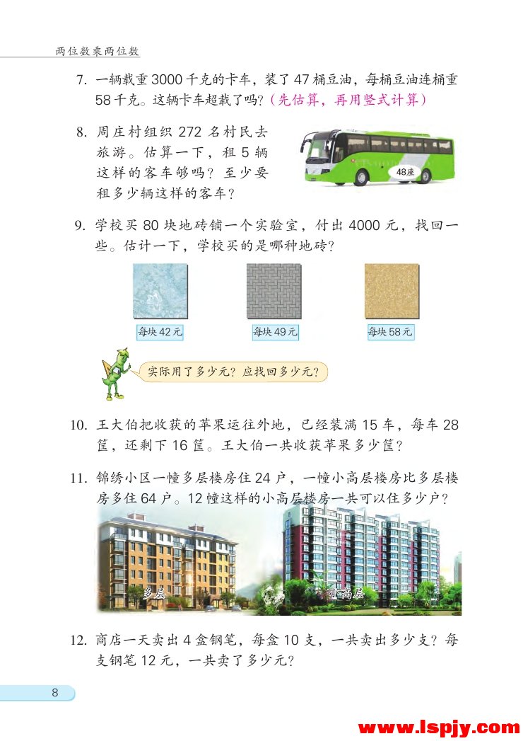 一 两位数乘两位数(第8页)