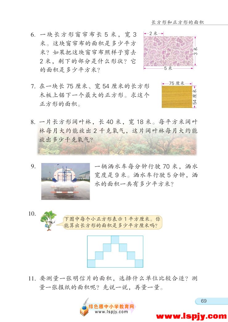 六 长方形和正方形的面积(第69页)