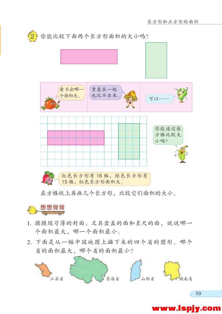 六 长方形和正方形的面积(第59页)