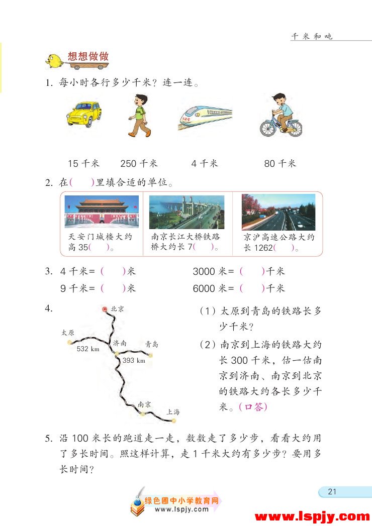 二 千米和吨(第21页)