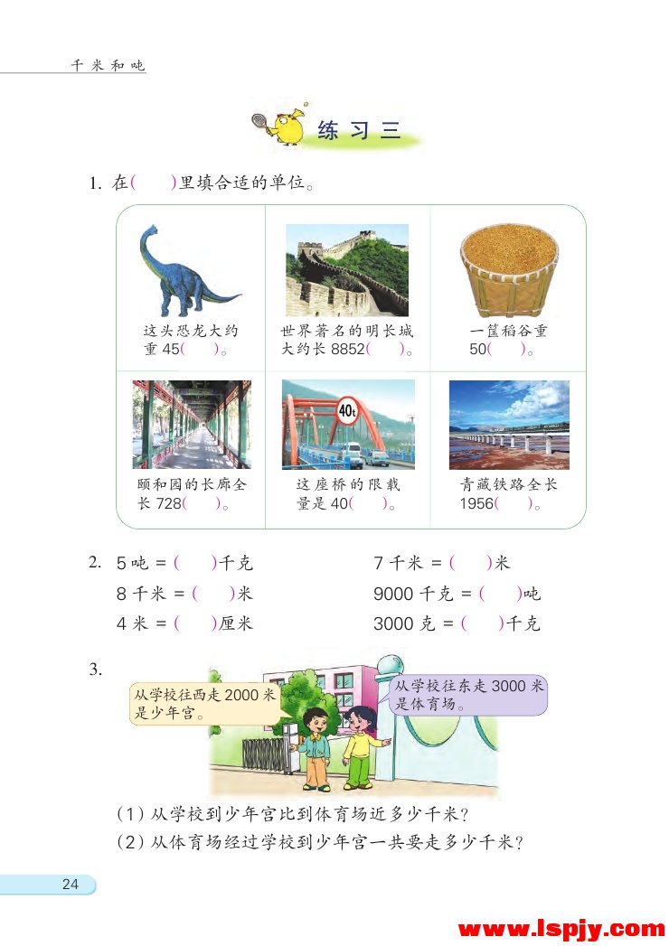 二 千米和吨(第24页)