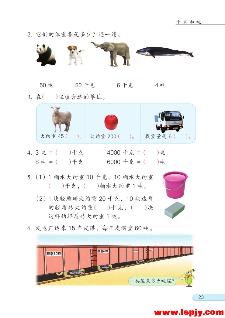 二 千米和吨(第23页)