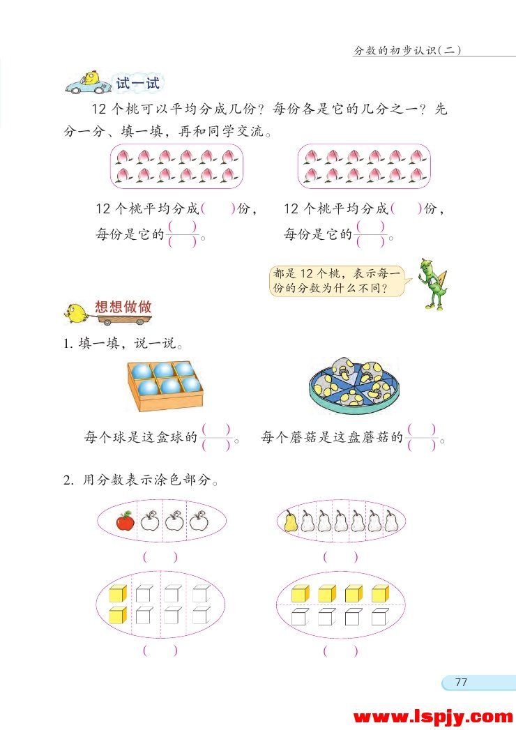 七 分数的初步认识（二）(第77页)
