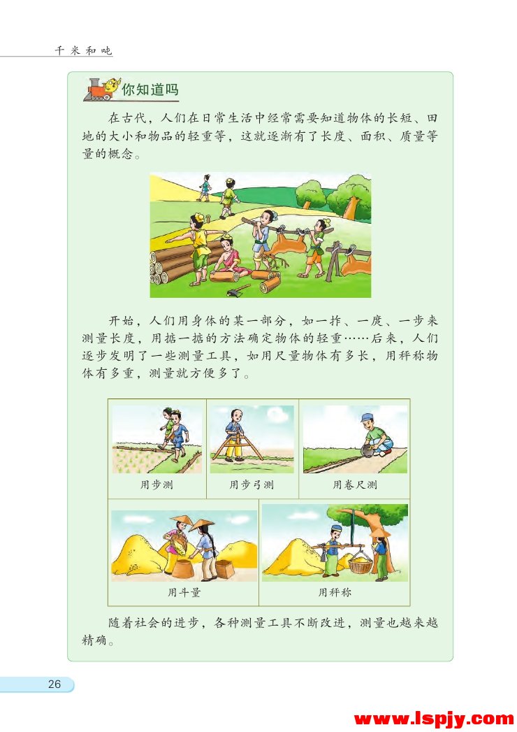 二 千米和吨(第26页)