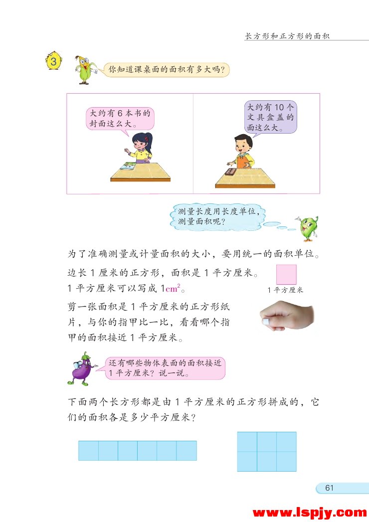 六 长方形和正方形的面积(第61页)
