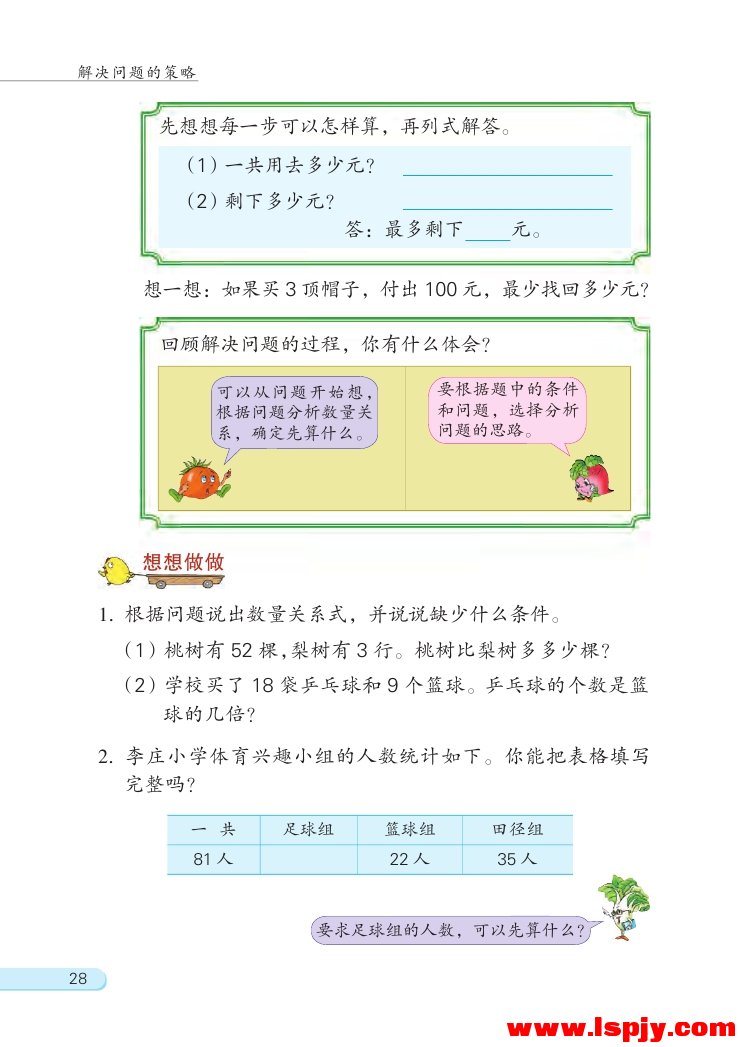 三 解决问题的策略(第28页)