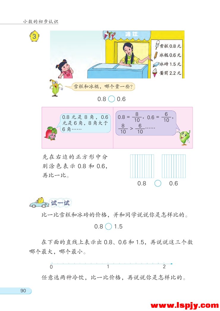 八 小数的初步认识(第90页)