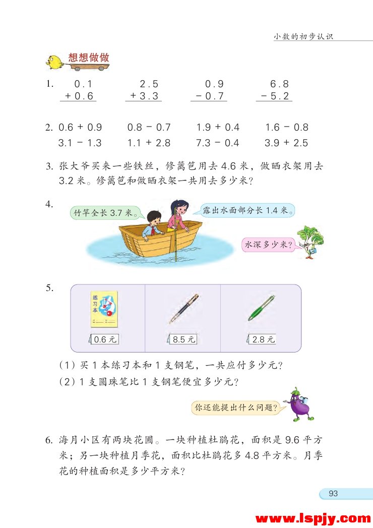 八 小数的初步认识(第93页)