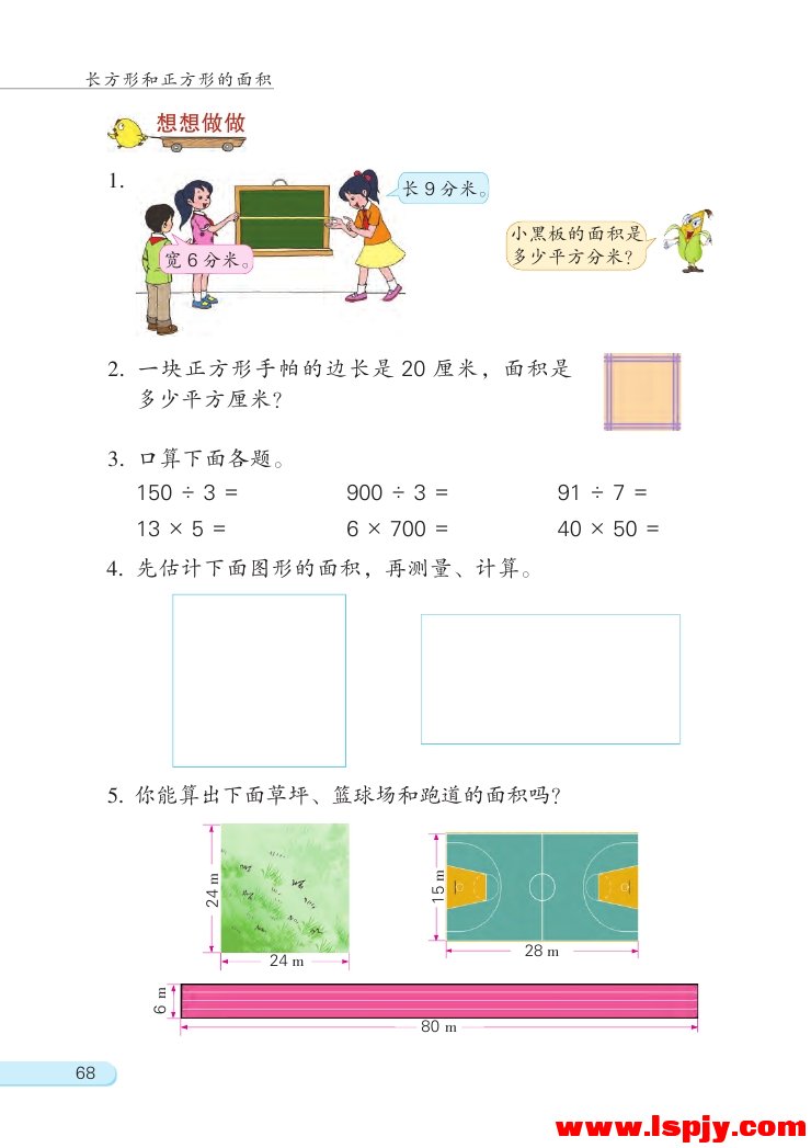六 长方形和正方形的面积(第68页)
